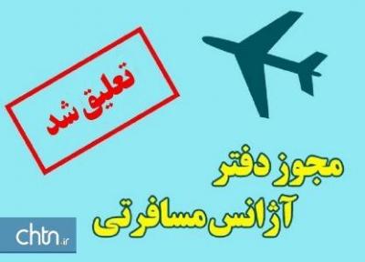 تعلیق فعالیت یک شرکت خدمات مسافرتی و دنیا گردی در شیراز
