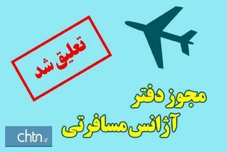 تعلیق فعالیت یک شرکت خدمات مسافرتی و دنیا گردی در شیراز