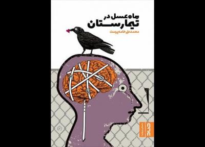 انتشار رمان ماه عسل در تیمارستان