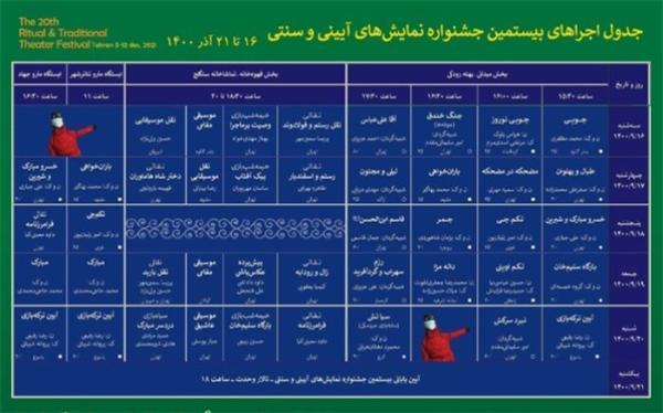 جدول اجراهای میدانی جشنواره نمایش های آیینی و سنتی منتشر شد
