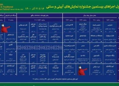 جدول اجراهای میدانی جشنواره نمایش های آیینی و سنتی منتشر شد