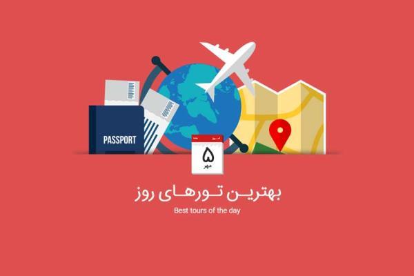 برترین تورهای امروز؛ از تور ارمنستان تا تور ترکیبی تایلند