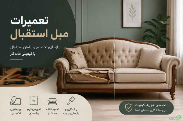 تعمیرات مبل استقبال؛ بازگرداندن زیبایی و کیفیت اولیه مبلمان با خدمات تخصصی